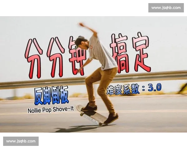 练 Shove it540Kickflip M80？这个视频帮你避坑进阶
